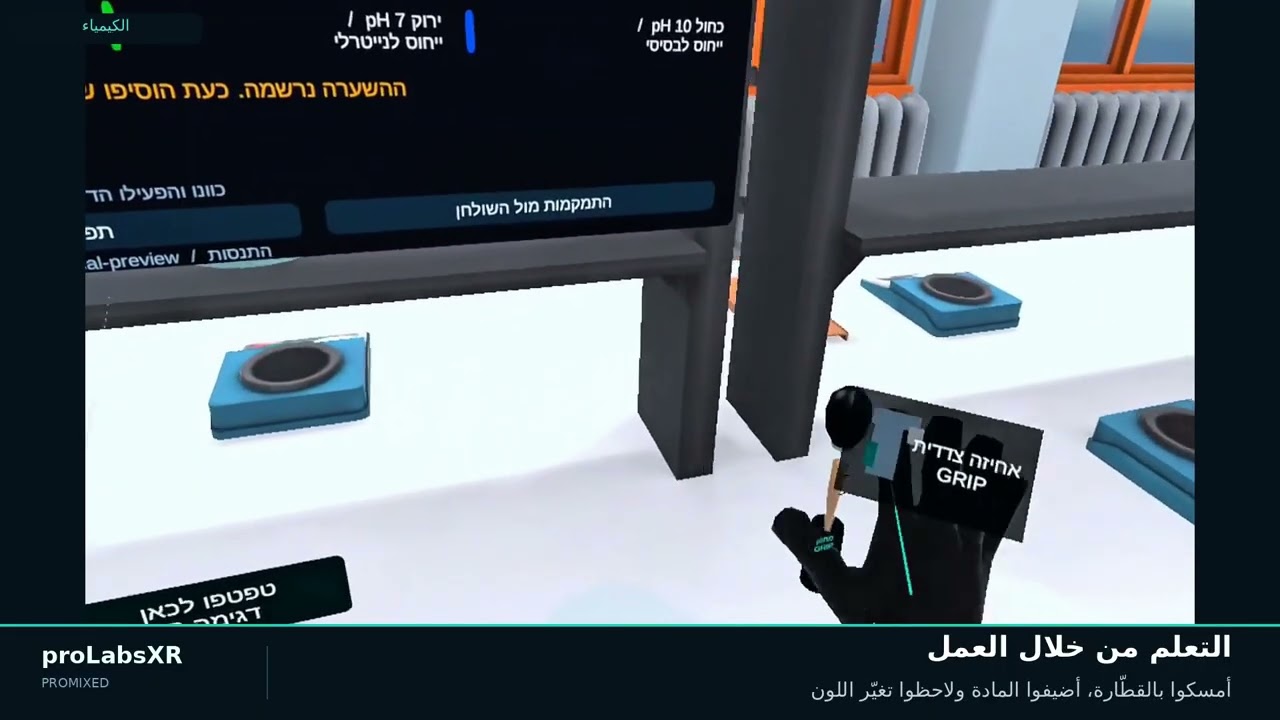 מעבדות מדע במציאות מדומה (בערבית)